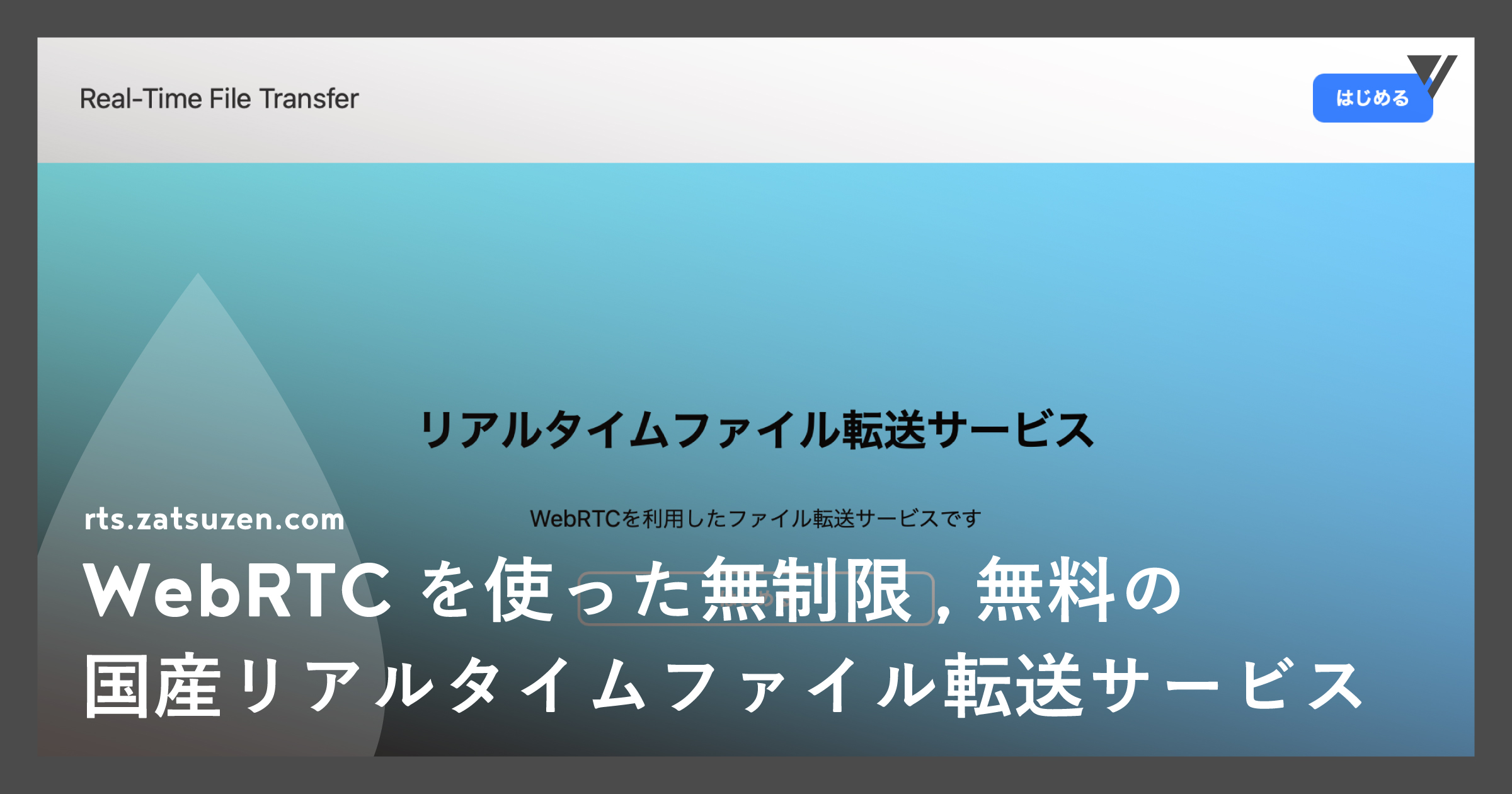 「WebRTCを使ったP2Pの容量無制限,無料の国産リアルタイムファイル転送サービス、rts.zatsuzen.com」のアイキャッチ画像